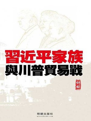 cover image of 習近平家族與川普貿易戰